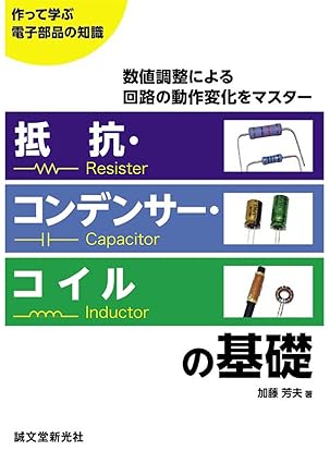 抵抗・コンデンサー・コイルの基礎: 数値調整による回路の動作変化をマスター