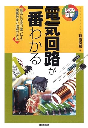 電気回路が一番わかる (しくみ図解シリーズ)
